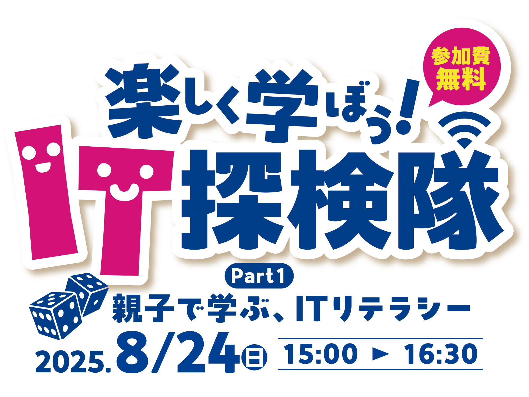 楽しく学ぼう！IT探検隊 Part1 親子で学ぶ、ITリテラシー 2025年8月24日（日）15:00-16:30